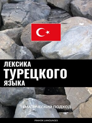 cover image of Лексика турецкого языка